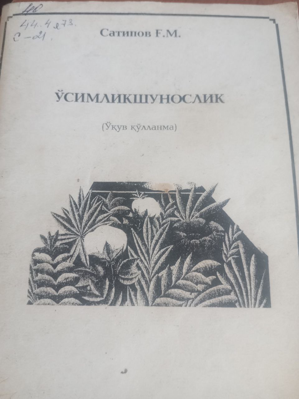 Усимликшунослик