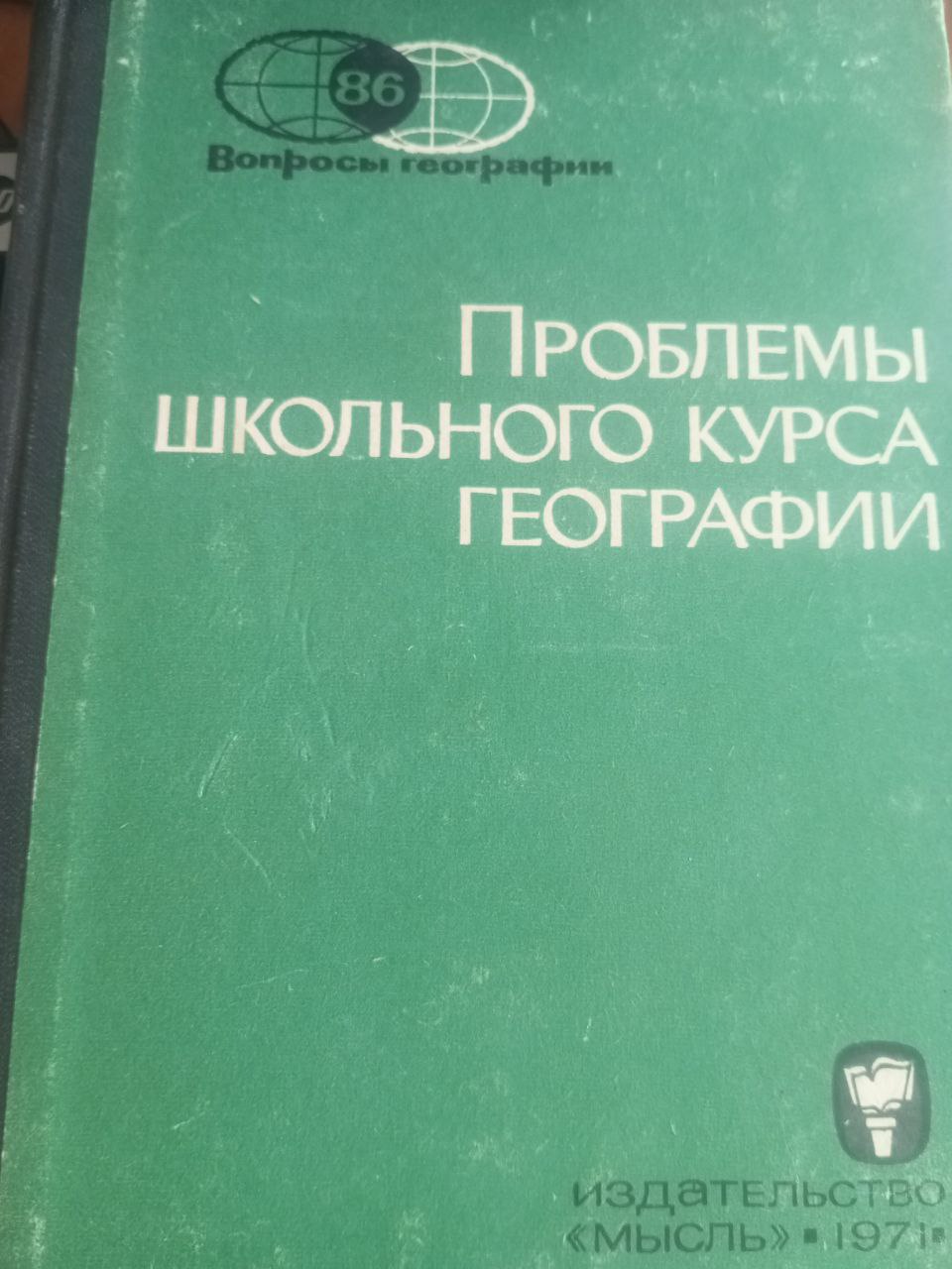Проблемы школыного курса географии