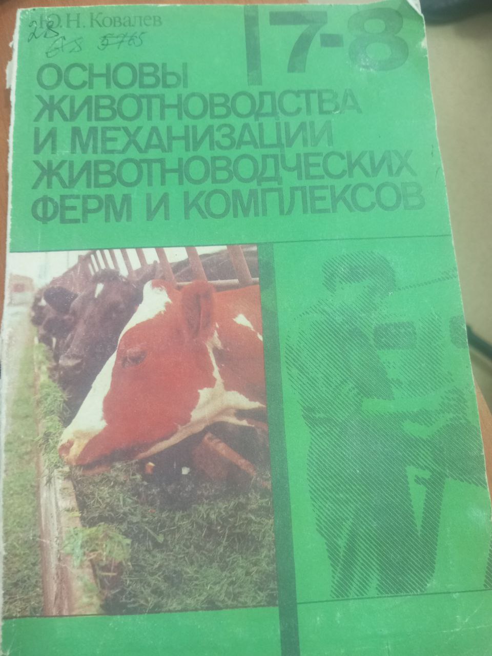 Основы животноводции