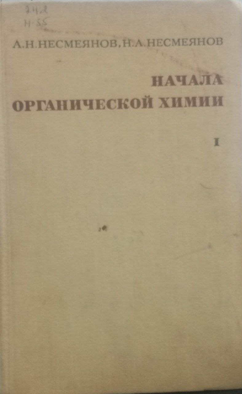 Начала  органической химии