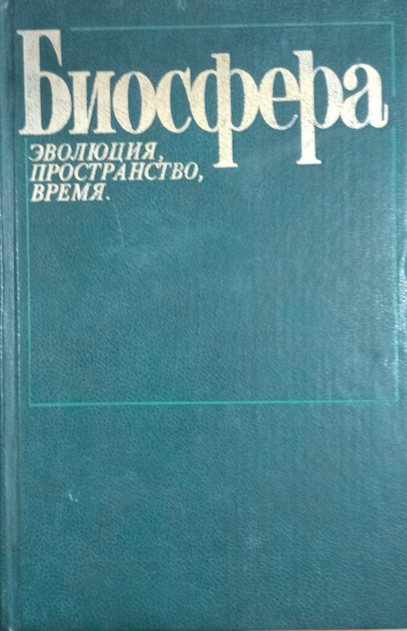 Биосфера эволюция пространство время