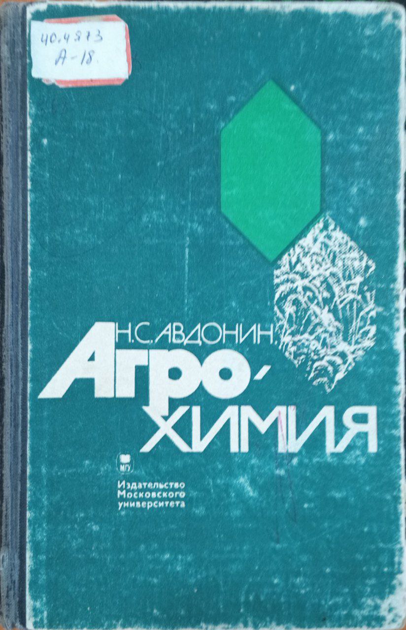 Агрохимия