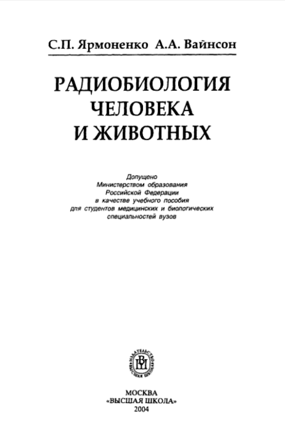 Радиобиология человека и животных