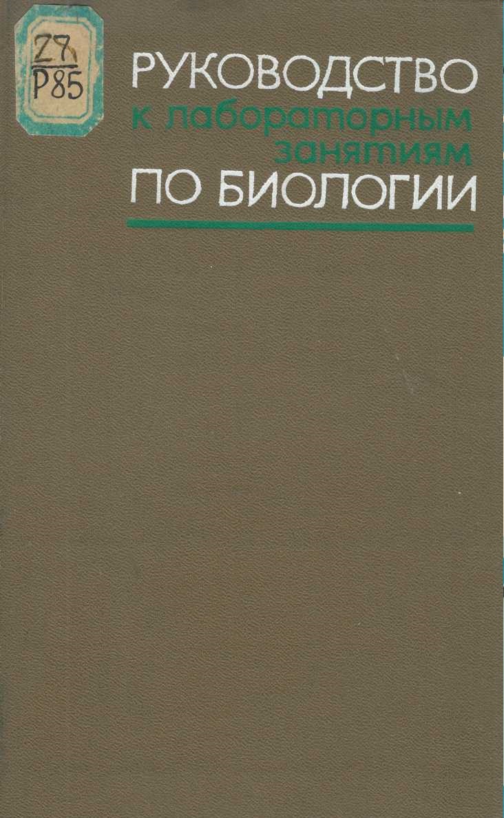 Руководство к лабораторным занятиям по биологии