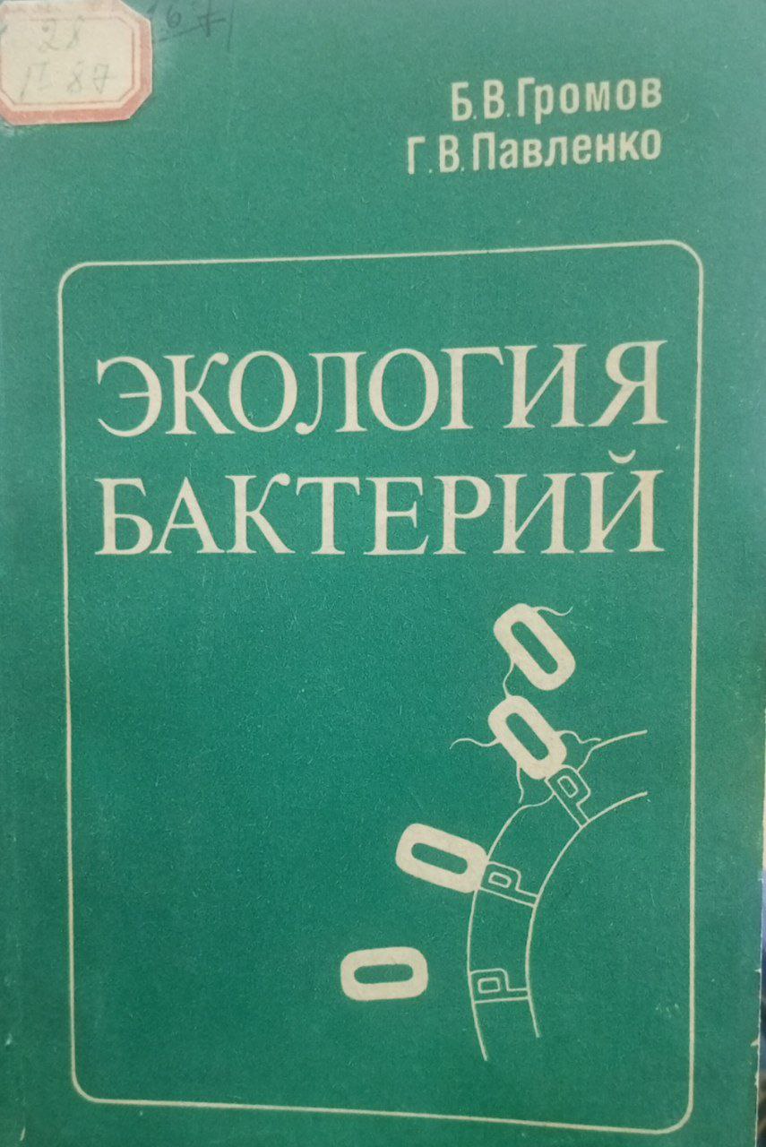Экология Бактерий
