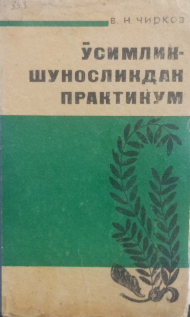 Ўсимликшуносликдан практикум