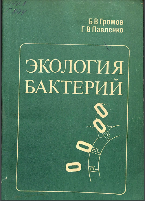 Экология бактерий
