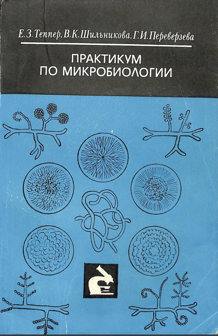 Практикум по микробиологии