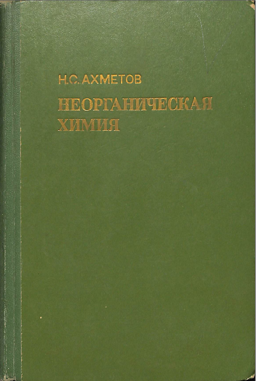 Неорганическая химия