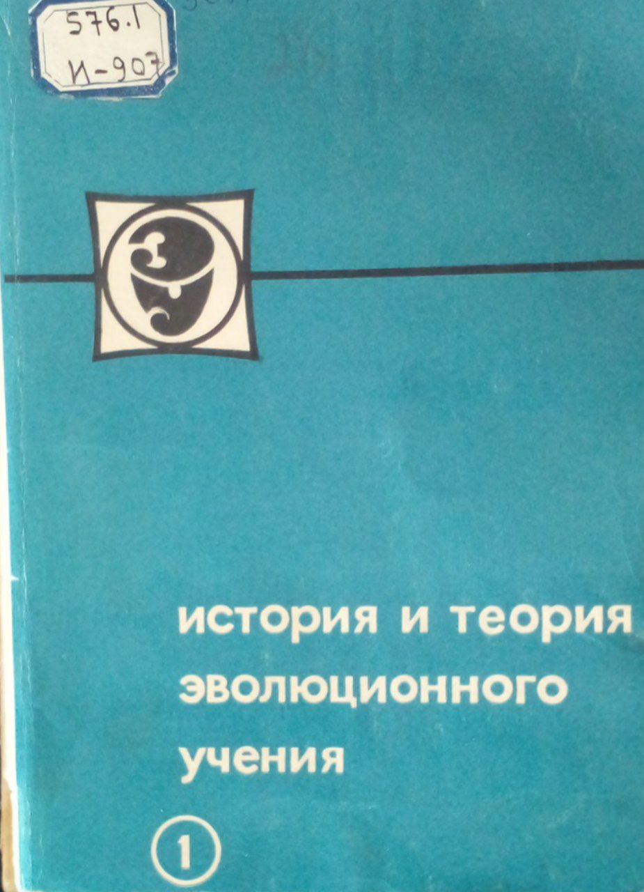 История и теория  Эволюционного учения