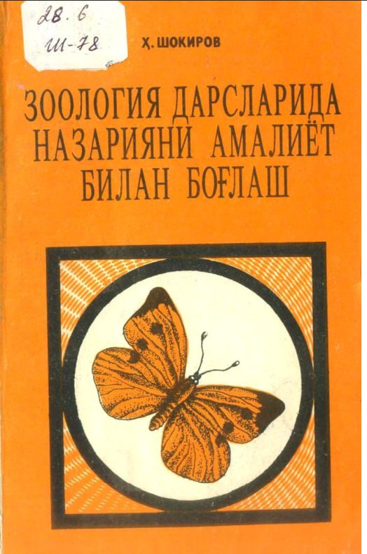 Зоология дарсларида назарияни амалиёт билан боғлаш
