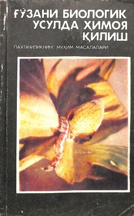 Ғўзани биологик усулда ҳимоя қилиш