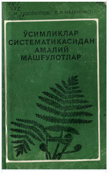 ЎСИМЛИКЛАР СИСТЕМАТИКАСИДАН АМАЛИЙ МАШҒУЛОТЛАР