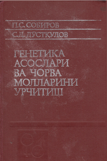 Генетика асослари ва чорва молларини урчитиш