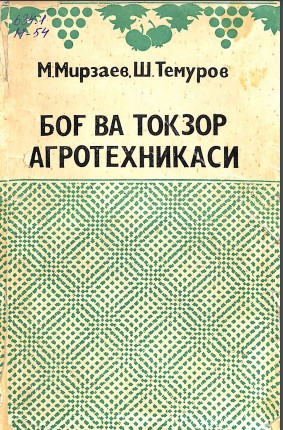 Боғ ва токзор агротехникаси