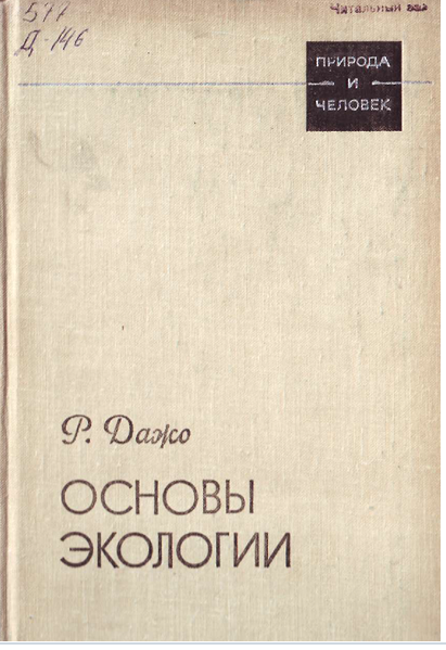 Основы экологии
