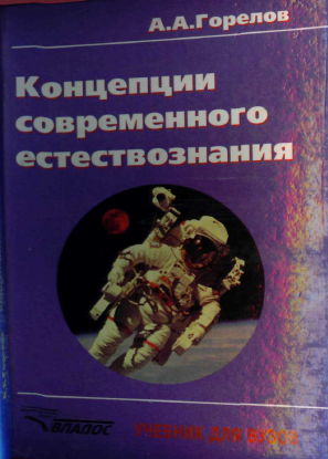 Концепции современного естествознания