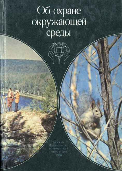 Об охране окружающей среды