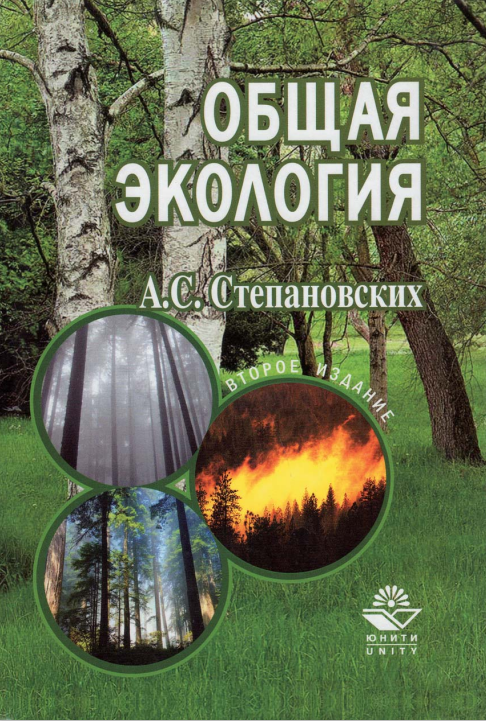 Общая экология