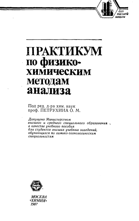Практикум по физико-химическим методам анализа