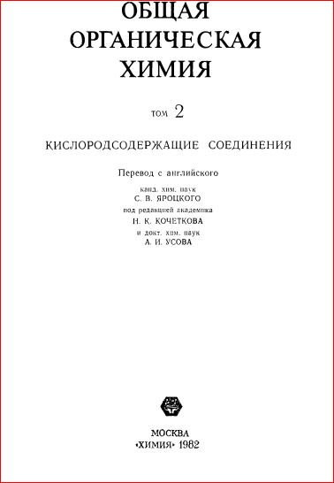 Общая органическая химия Т. 2.-том Кислород со