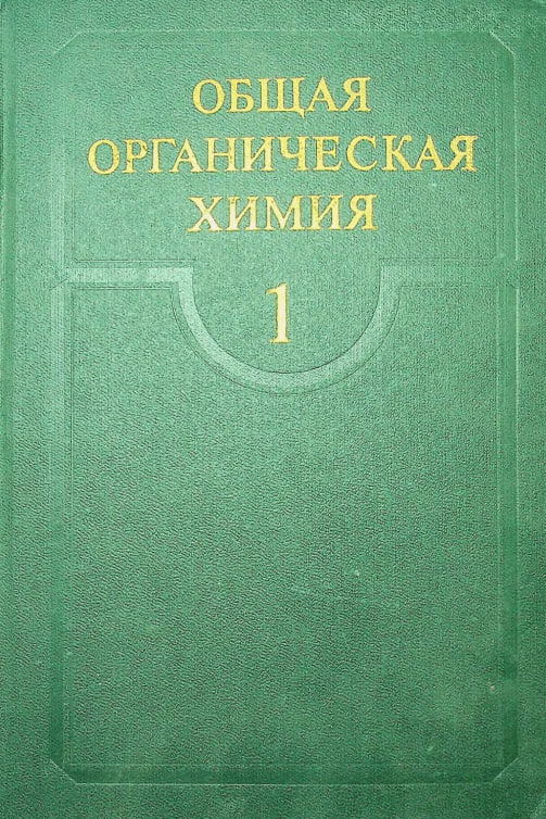 Общая органическая химия. Том 1. Стереохимия, углеводороды, галогеносодержащие соединения