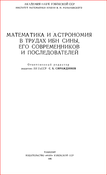 Математика и астрономия в трудах Ибн Сины, его современников и последователей