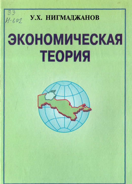 ЭКОНОМИЧЕСКАЯ ТЕОРИЯ