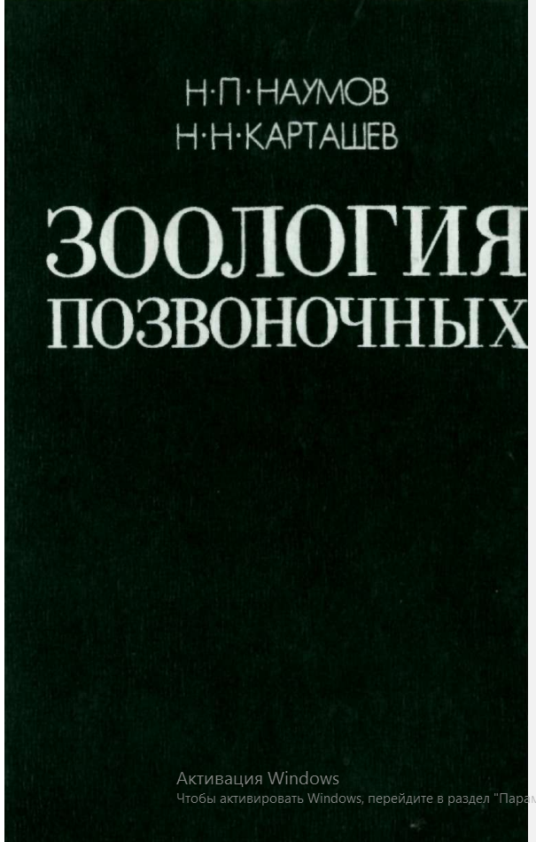 Зоология позвоночных часть 2-часть