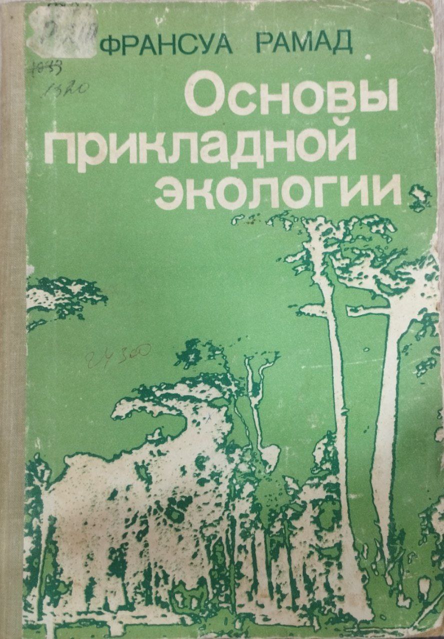 Основы прикладной экологии