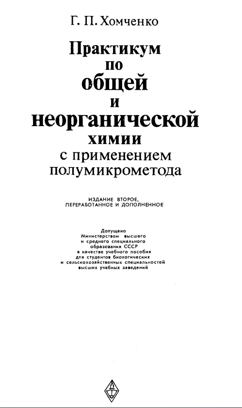 Практикум по общей и неорганической химии с применением полумикрометода