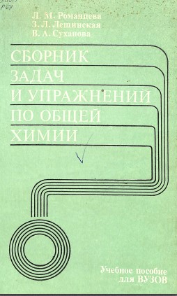 Сборник задач и упражнений по общей химии
