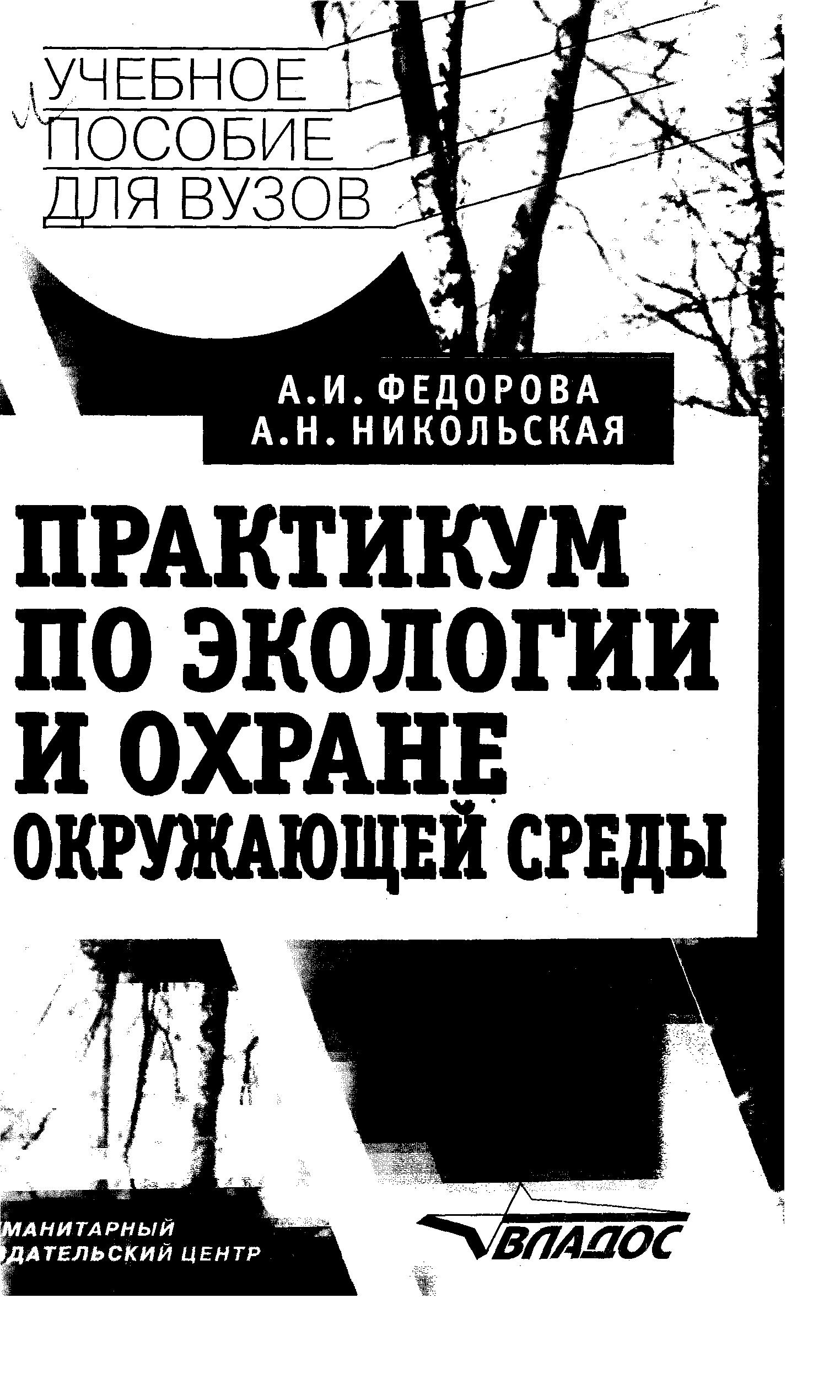 Практикум по экологии и охране окружающей среды