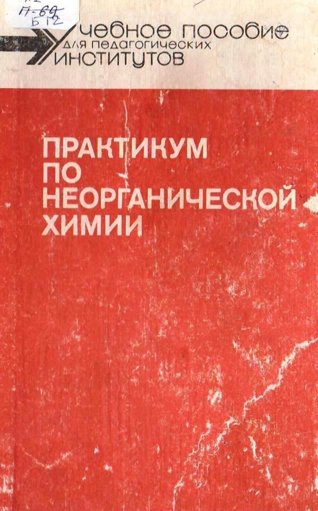 Практикум по неорганической химии