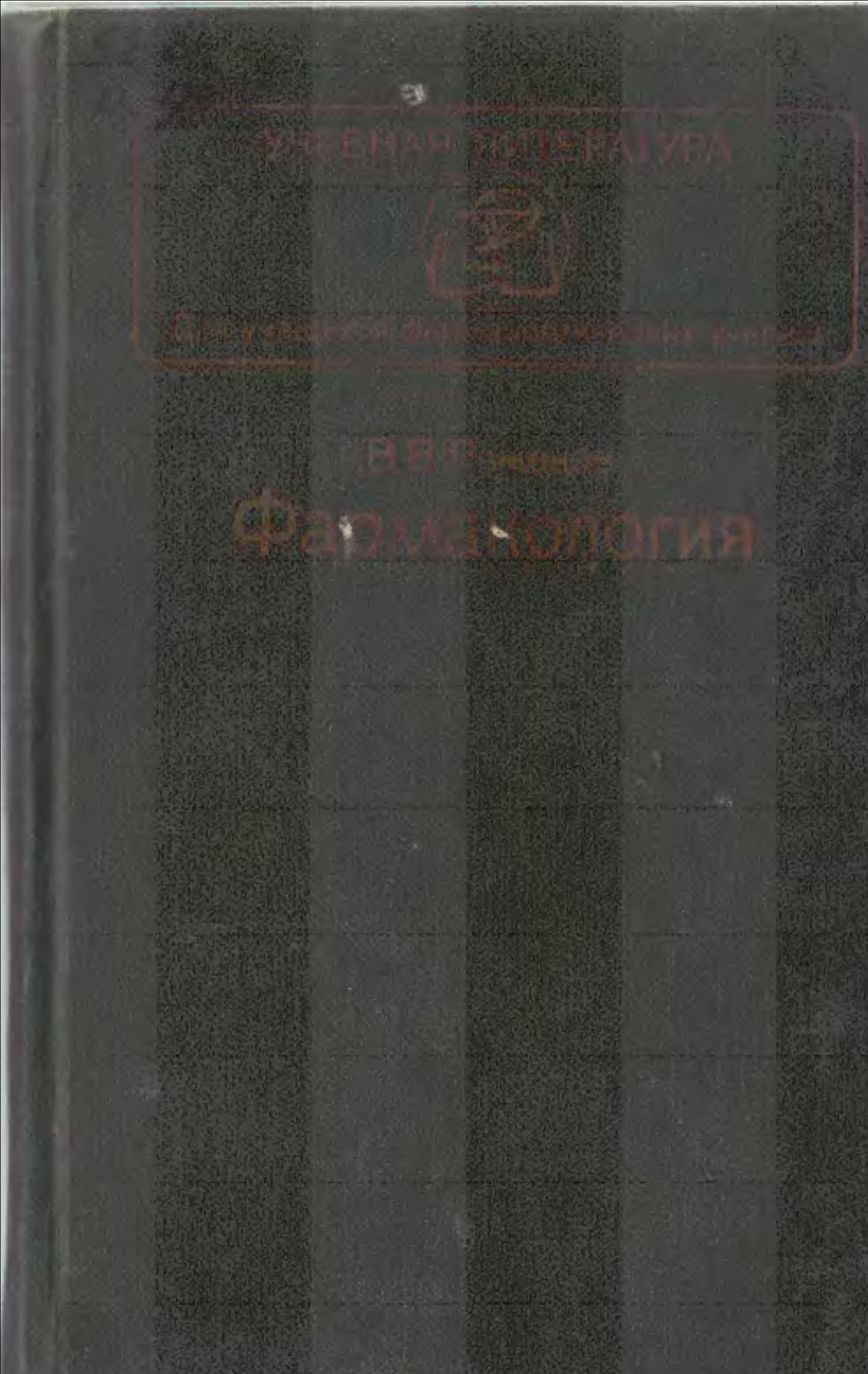 Фармакология