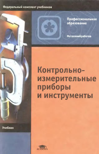 Контрольно-измерительные приборы и инструменты