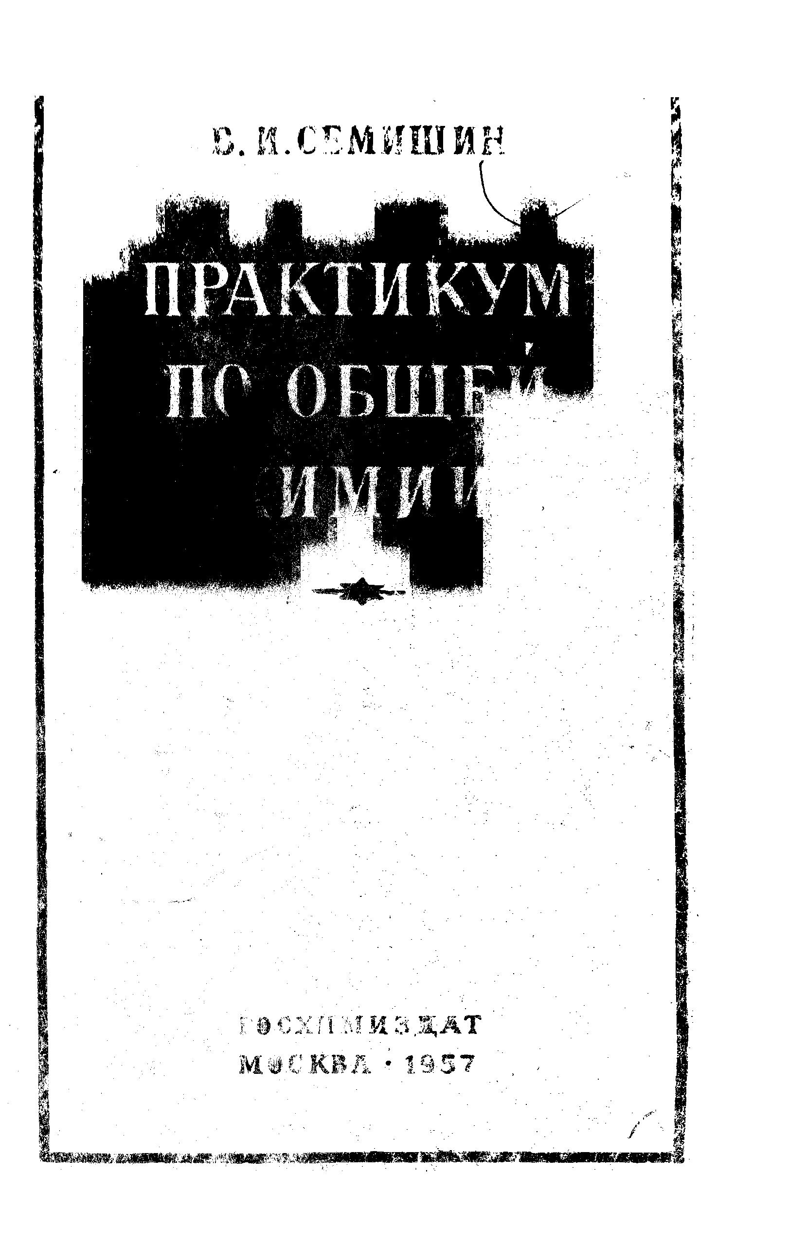 Практикум по общей химии