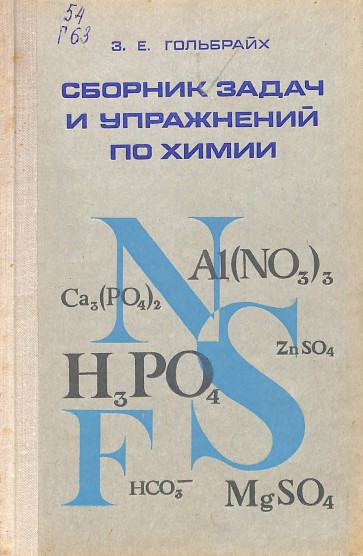 Сборник задач и упражнение по химии
