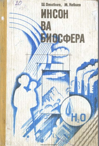 Инсон ва биосфера