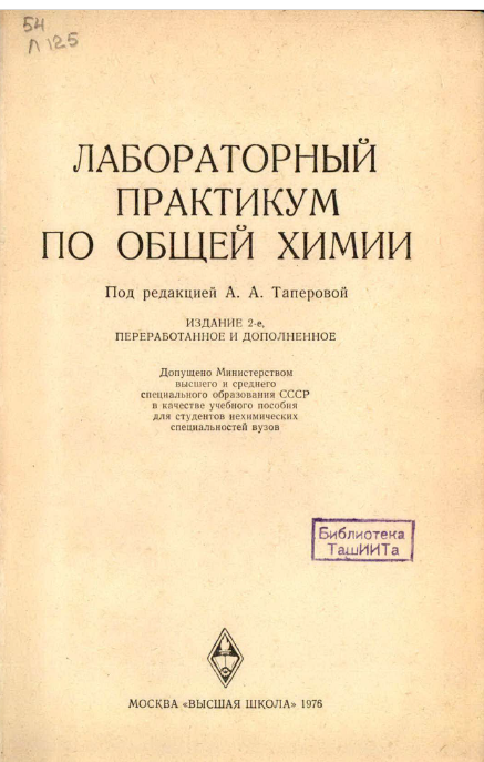 Лабораторный практикум по общей химии