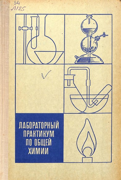 Лабораторный практикум по общей химии