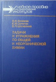 Задачи и упражнения по общей и неорганической химии.