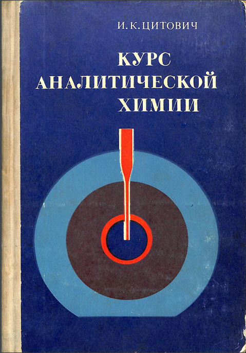 Курс аналитической химии