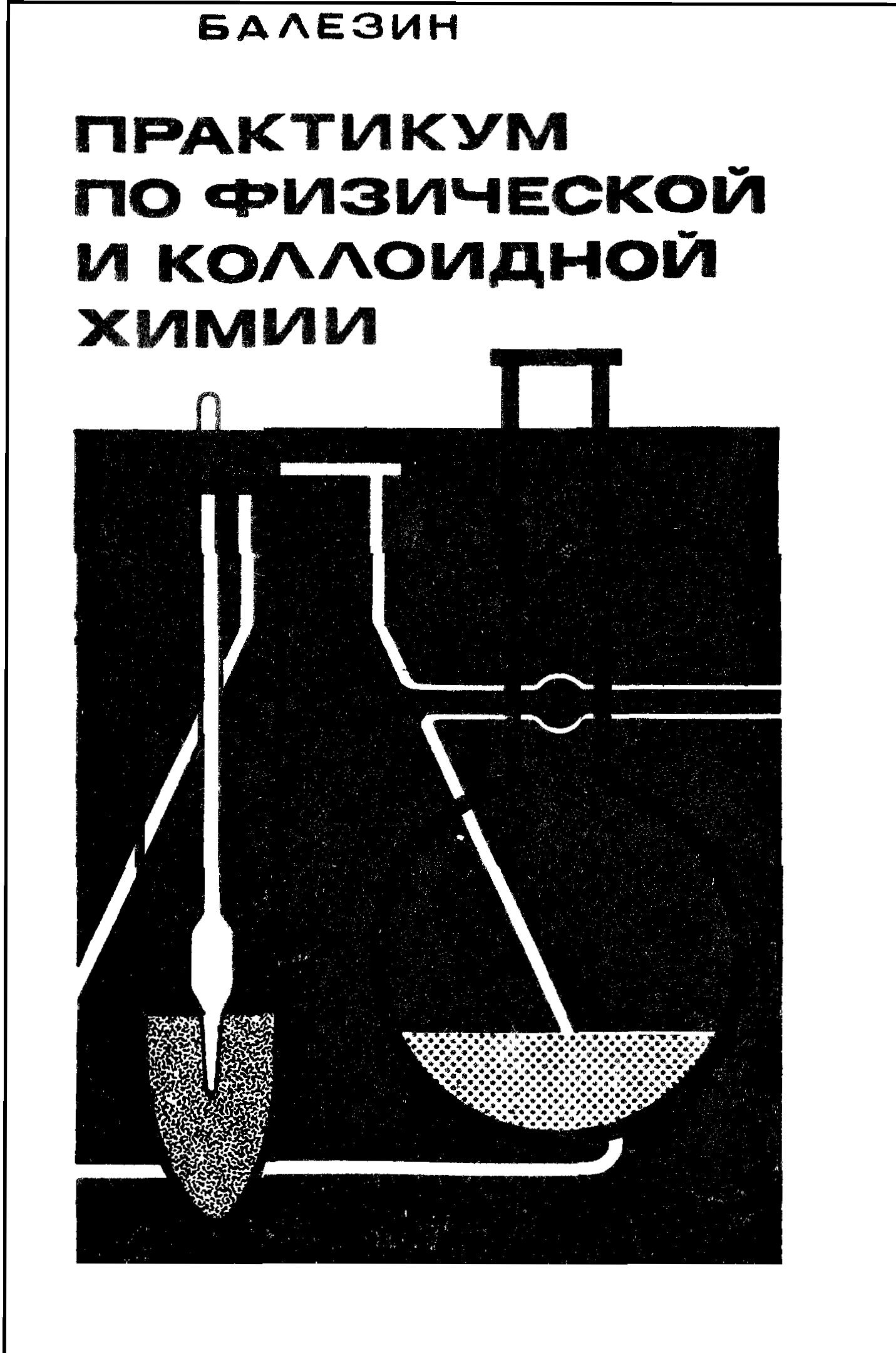 Практикум по физической и коллоидной химии