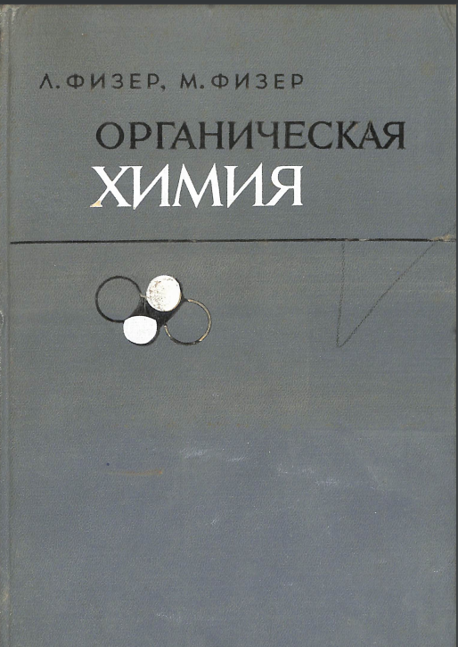 Органическая химия