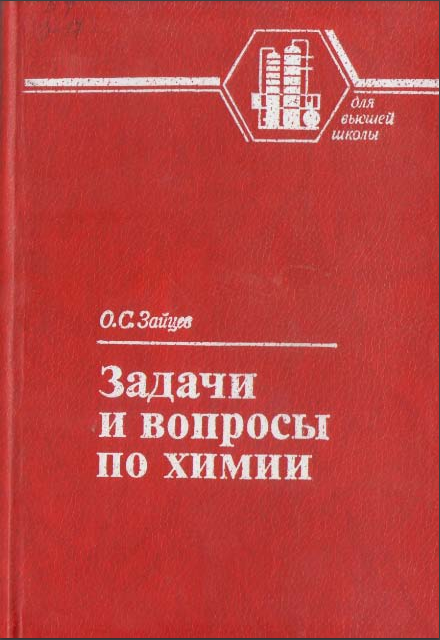 Задачи и вопросы по химии