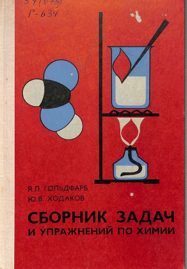Сборник задач и упражнений по химии
