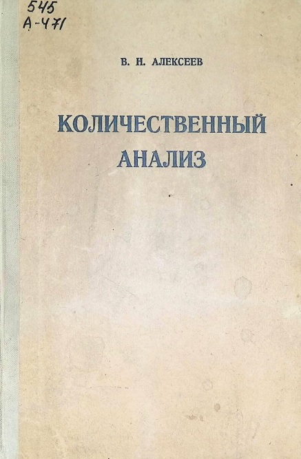 Количественный анализ