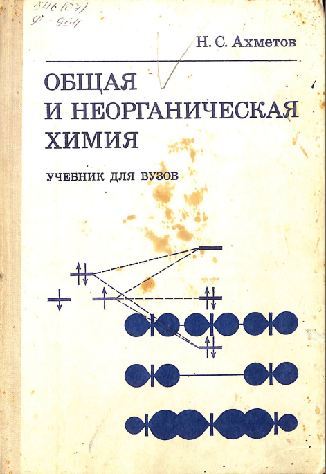 Общая и неорганическая химия