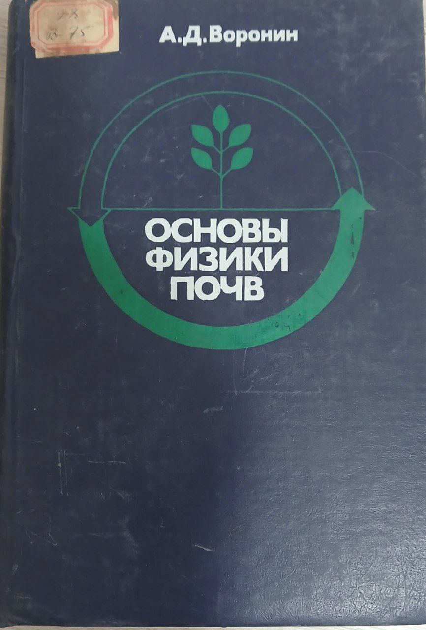 Основы физики почв